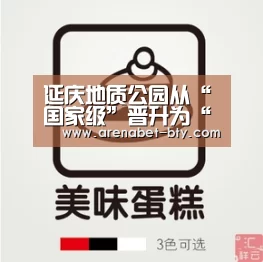延庆地质公园从“国家级”晋升为“世界级”|b体育下载(图4) b体育app