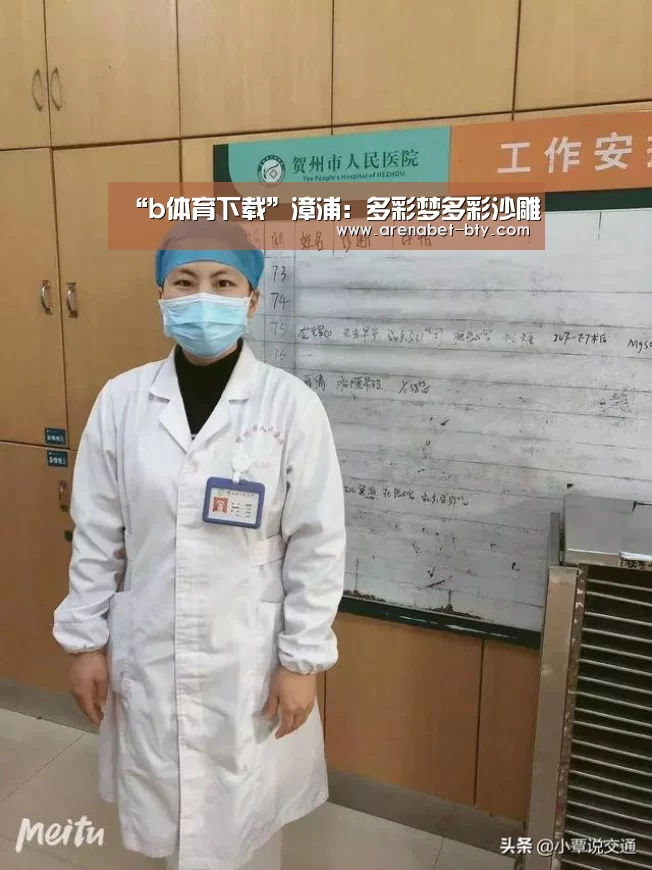 “b体育下载”漳浦:多彩梦多彩沙雕(图2) b体育下载